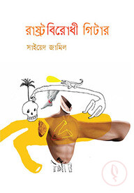 রাষ্ট্রবিরোধী গিটার