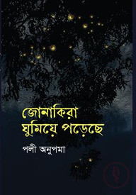 জোনাকিরা ঘুমিয়ে পড়েছে