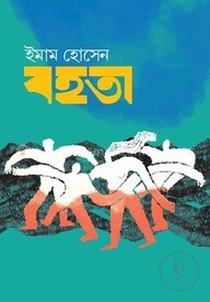 বহতা