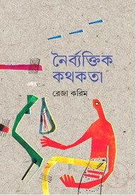নৈর্ব্যক্তিক কথকতা