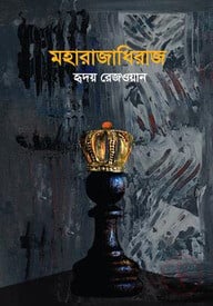 মহারাজাধিরাজ