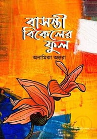 বাসন্তী বিকেলের ফুল