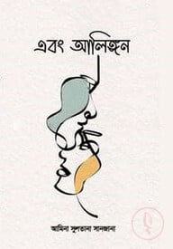 এবং আলিঙ্গন