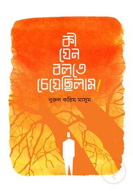 কী যেন বলতে চেয়েছিলাম!