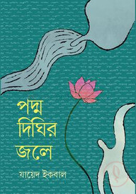 পদ্ম দিঘির জলে