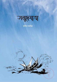 সমুদ্রযাত্রা
