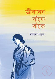 জীবনের বাঁকে বাঁকে