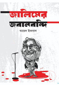 জালিমের জবানবন্দি