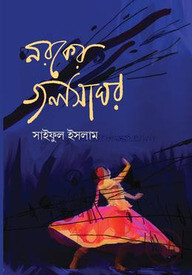 নরকের জলসাঘর