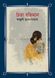 চিতা বহ্নিমান