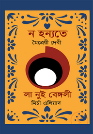 ন হন্যতে : লা নুই বেঙ্গলী