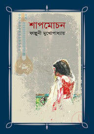 শাপমোচন