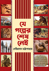 যে গল্পের শেষ নেই