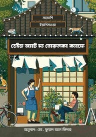 ডেইজ অ্যাড দ্য তোরুনকা ক্যাফে
