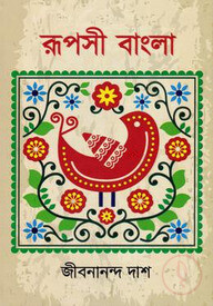 রুপসী বাংলা