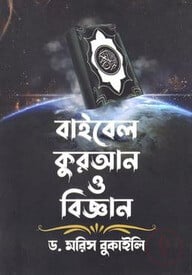 বাইবেল কুরআন ও বিজ্ঞান