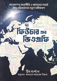 দ্য ফিউচার অব জিওগ্রাফি
