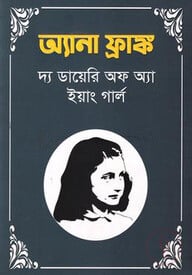 দ্য ডায়েরি অব অ্যা ইয়াং গার্ল