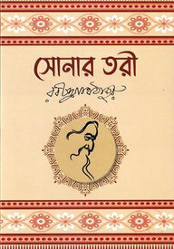 সোনার তরী