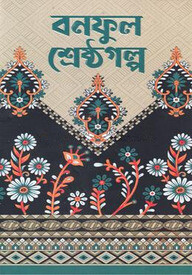 বনফুল শ্রেষ্ঠগল্প