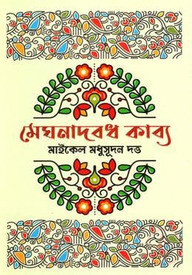 মেঘনাদবধ কাব্য