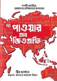 দ্য পাওয়ার অব জিওগ্রাফি