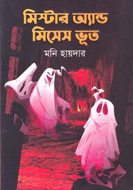 মিস্টার এন্ড মিসেস ভূত