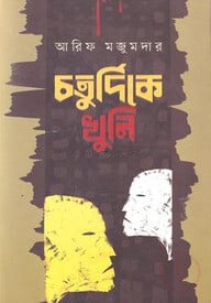 চতুর্দিকে খুনি