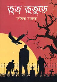 ভূত ভুতুড়ে