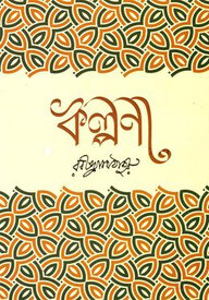 কল্পনা