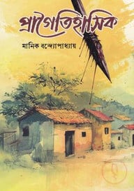 প্রাগৈতিহাসিক