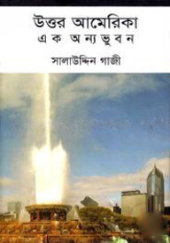 উত্তর আমেরিকা এক অন্যভুবন