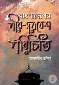 বাংলাদেশের পীর-দরবেশ পরিচিতি
