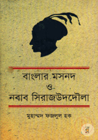 বাংলার মসনদ ও নবাব সিরাজউদদৌলা