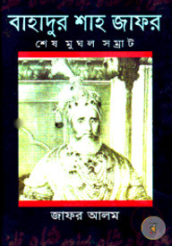 বাহাদুর শাহ জাফর শেষ মুঘল সম্রাট