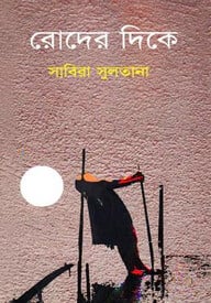 রোদের দিকে