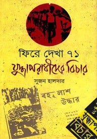 ফিরে দেখা ৭১ যুদ্ধাপরাধীদের বিচার