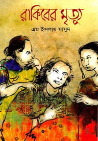 রাকিবের মৃত্যু