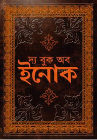 দ্য বুক অব ইনোক