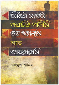 সিভিল সার্ভিস পাবলিক পলিসি গুড গভার্ন্যান্স অ্যান্ড অ্যাডভোকেসি
