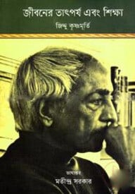 জীবনের তাৎপর্য এবং শিক্ষা