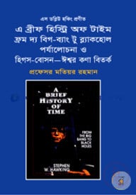 এ ব্রীফ হিস্ট্রি অফ টাইম ফ্রম দ্য বিগ-ব্যাং টু ব্ল্যাকহোল পর্যালোচনা ও হিপস-বোসন-ঈশ্বর কণা বিতর্ক