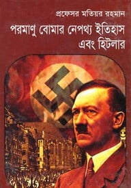 পরমাণু বোমার নেপথ্য ইতিহাস এবং হিটলার