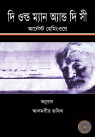 দি ওল্ড ম্যান অ্যান্ড দি সী