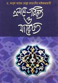 এলমে তরিকত ও মারেফত