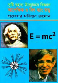 আপেক্ষিক ও বিগ ব্যাং তত্ত্ব