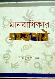 মানবাধিকার সহজপাঠ