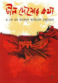 চীন দেশের কথা