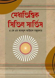 মেধাভিত্তিক সিভিল সার্ভিস