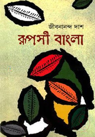 রূপসী বাংলা